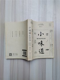 小味道：藏在味蕾里的乡愁