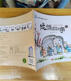 水墨中国绘本系列成语故事 1