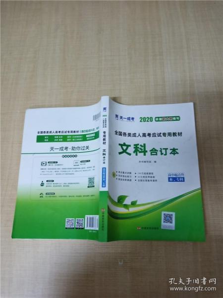 2015年全国各类成人高考应试专用教材：文科合订本（高中起点升本、专科）