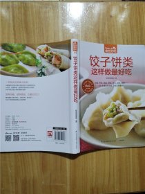 饺子饼类这样做最好吃