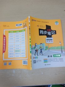 绿卡图书 2017版 学霸同步笔记漫画图解：历史（八年级 通用版 全彩版）