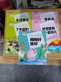 小小牛顿幼儿馆故事绘本系列·社交初体验