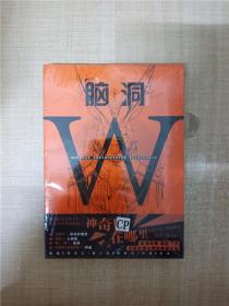 脑洞W 05 神奇CP在哪里【全新】