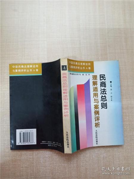 民商法总则理解适用与案例评析【内有笔迹】