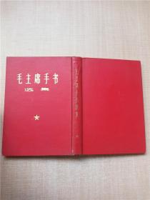 毛主席手书选集 1968年红四野出版 硬精装，烫金字