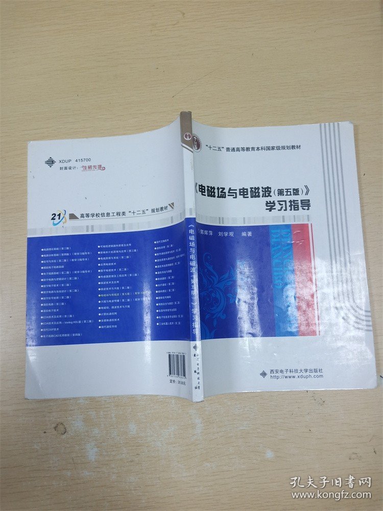 电磁场与电磁波（第五版） 学习指导