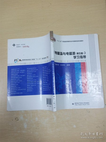电磁场与电磁波（第五版） 学习指导
