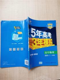 高中物理 选修3-3 RJ（人教版）高中同步新课标 5年高考3年模拟 （2017）