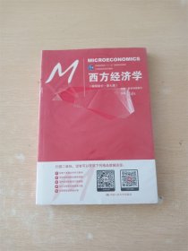 西方经济学（微观部分·第七版）/21世纪经济学系列教材