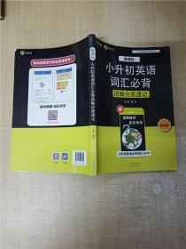 新课标小升初英语词汇必背图解分类速记