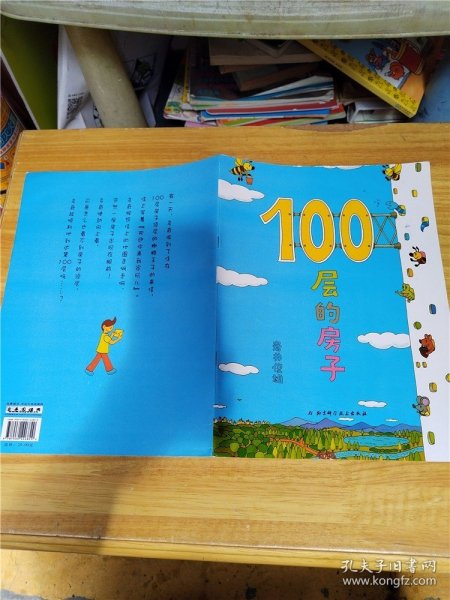 100层的房子