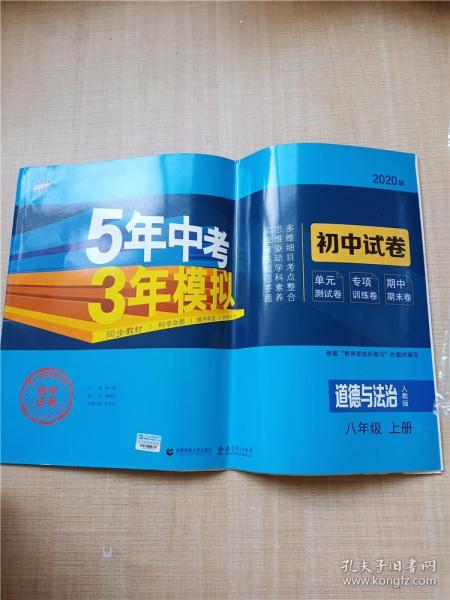 5年中考3年模拟：道德与法治（八年级上册人教版2020版初中试卷）