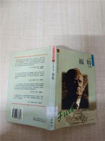 福特—布老虎传记文库巨人百传丛书