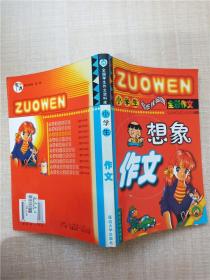 小学生 全彩作文 想象作文【扉页有笔迹】