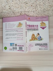 我的智慧成语世界  成语里的豺狼虎豹  儿童彩绘版【品佳】