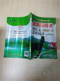 现代文课外阅读（小学2年级第九次修订版有声阅读）/新黑马阅读