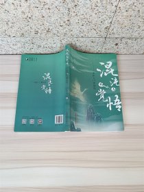 混沌与觉悟 : 中医入门零到玖【品佳】