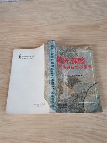 借贷、保险合同实务及文本格式