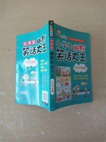 小学生幽默笑话大王 乐不可支篇【书口有污迹】