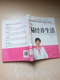 易经养生法.【馆藏】【内有泛黄】【书口泛黄】