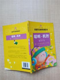 中国学生素质教育读本 聪明 机智 做一个智慧的小学生【封底受损】【内有受损】