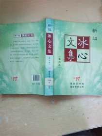 新编冰心文集（第五卷)【馆藏】【书口泛黄】【内有泛黄】【封面泛黄】