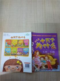 幼儿版十万个为什么 可爱的人体 注音版.