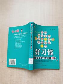好习惯:培养孩子学习好习惯88法