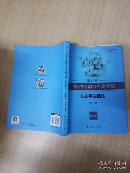 2019年司法考试国家法律职业资格考试方志平的民法.题库卷