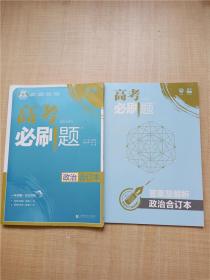 理想树2019新版 高考必刷题 政治合订本 67高考总复习辅导用书