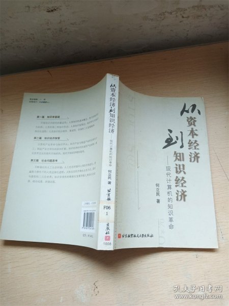 从资本经济到知识经济：现代计算机的知识革命