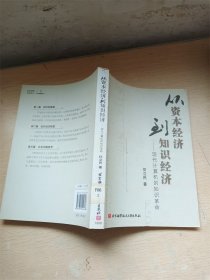 从资本经济到知识经济：现代计算机的知识革命