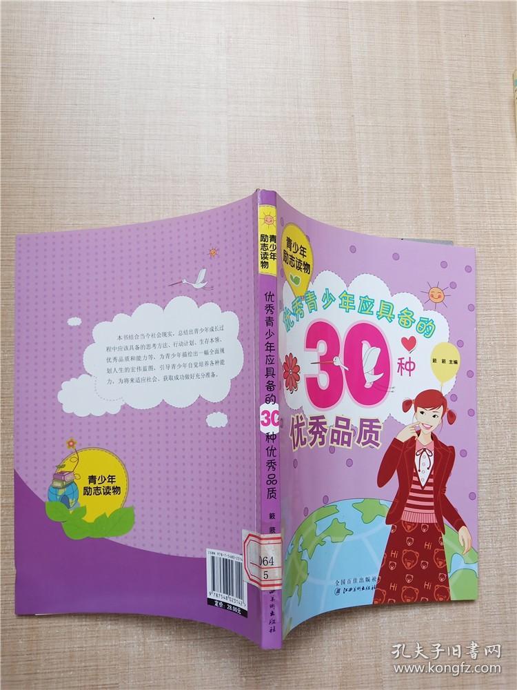 优秀青少年应具备的30种优秀品质【馆藏】.