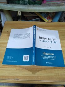 百载商埠，海丝门户：汕头与“一带一路”