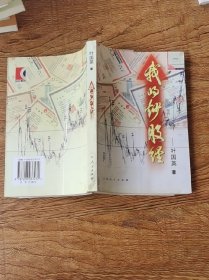 我的炒股经