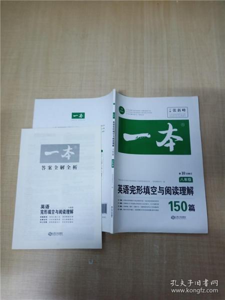 英语完形填空与阅读理解150篇八年级第10次修订开心教育 一本