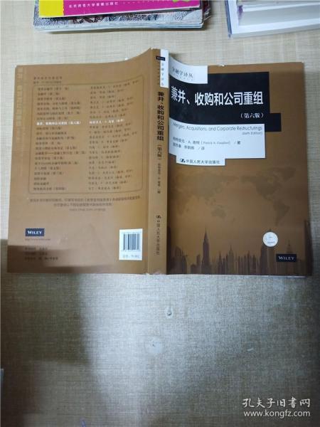 兼并、收购和公司重组(第六版)【书脊受损】