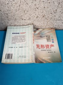 神奇的财富:无形资产(无形资产学导论)