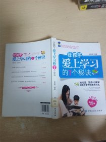 让孩子爱上学习的7个秘诀【馆藏】【内有泛黄】【书口泛黄】