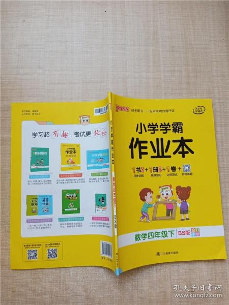 小学学霸作业本：数学（四年级下BS版全彩手绘）