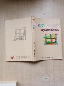 七彩阳光 小学部2005届毕业文集