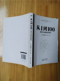 从1到100：模仿与创新的经营学【扉页有笔迹】