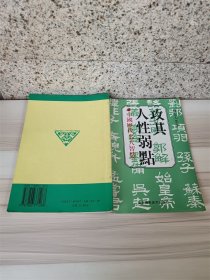 中国历代名人智慧 攻其人性弱点【扉页有笔迹】