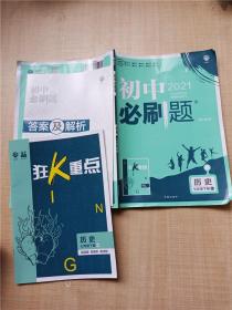 理想树2021版初中必刷题 历史七年级下册RJ人教版 初中同步练习随书附赠狂K重点