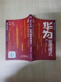 创新华为系列2 华为的管理模式【内有泛黄】