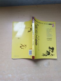 新语文读本 小学卷10（修订版）【书口有污迹】