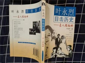 叶永烈目击历史：名人照相册