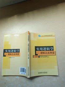 实用逻辑学 逻辑点亮智慧【内有笔迹】