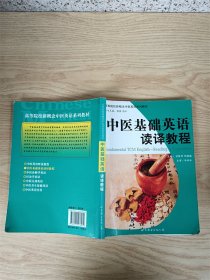 中医基础英语读译教程