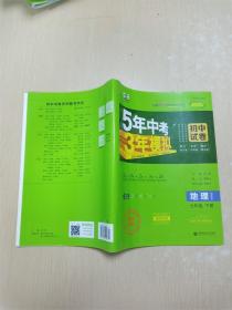 曲一线53初中同步试卷地理七年级下册湘教版5年中考3年模拟2020版五三